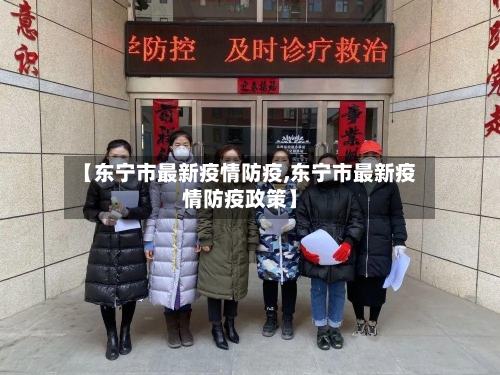【东宁市最新疫情防疫,东宁市最新疫情防疫政策】
