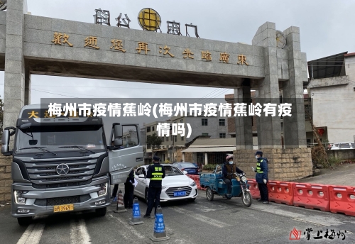 梅州市疫情蕉岭(梅州市疫情蕉岭有疫情吗)-第2张图片