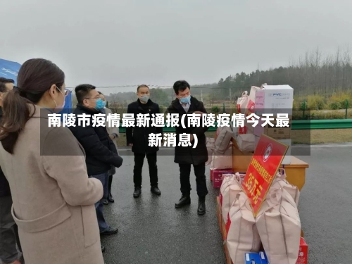 南陵市疫情最新通报(南陵疫情今天最新消息)-第2张图片