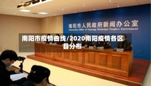 南阳市疫情曲线/2020南阳疫情各区县分布-第3张图片