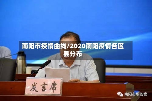 南阳市疫情曲线/2020南阳疫情各区县分布-第2张图片