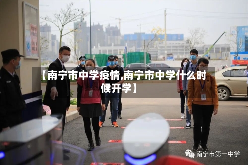 【南宁市中学疫情,南宁市中学什么时候开学】-第2张图片