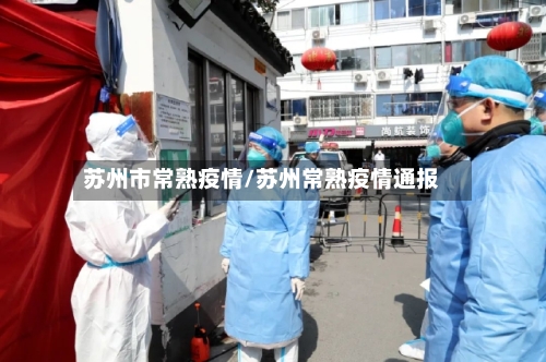 苏州市常熟疫情/苏州常熟疫情通报-第3张图片