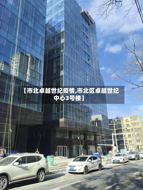 【市北卓越世纪疫情,市北区卓越世纪中心3号楼】-第2张图片