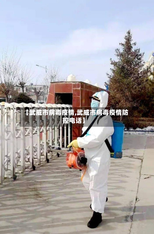 【武威市病毒疫情,武威市病毒疫情防控电话】
