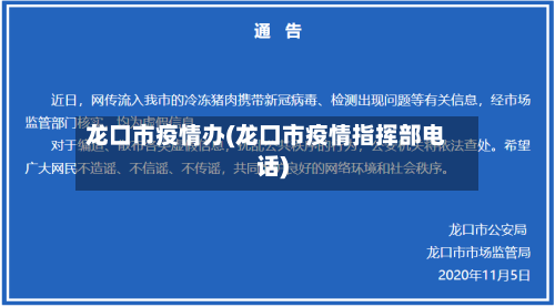龙口市疫情办(龙口市疫情指挥部电话)-第2张图片