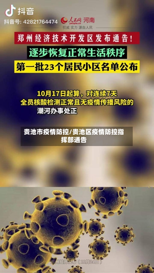 贵池市疫情防控/贵池区疫情防控指挥部通告