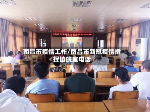 南昌市疫情工作/南昌市新冠疫情指挥值班室电话-第3张图片