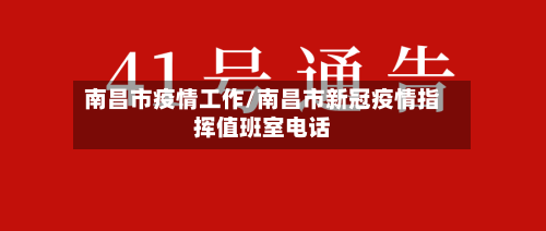 南昌市疫情工作/南昌市新冠疫情指挥值班室电话-第2张图片