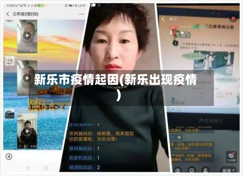 新乐市疫情起因(新乐出现疫情)-第2张图片