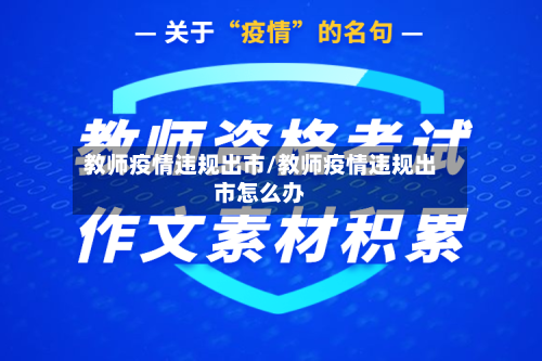 教师疫情违规出市/教师疫情违规出市怎么办-第2张图片