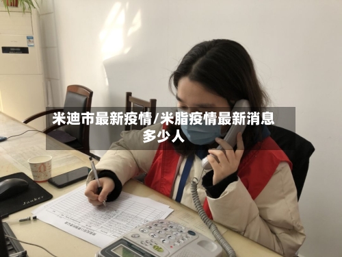 米迪市最新疫情/米脂疫情最新消息多少人-第2张图片