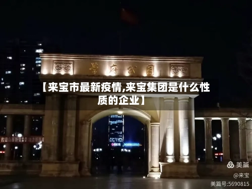 【来宝市最新疫情,来宝集团是什么性质的企业】