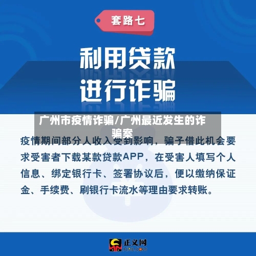 广州市疫情诈骗/广州最近发生的诈骗案-第2张图片
