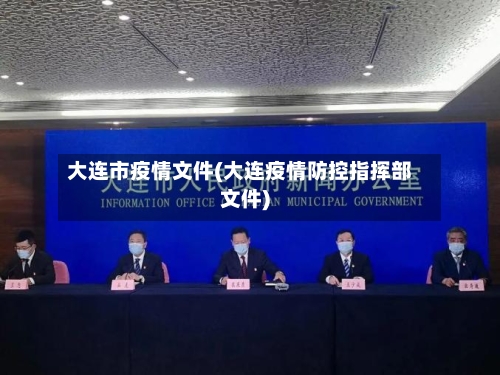 大连市疫情文件(大连疫情防控指挥部文件)-第2张图片