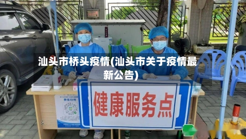 汕头市桥头疫情(汕头市关于疫情最新公告)-第2张图片