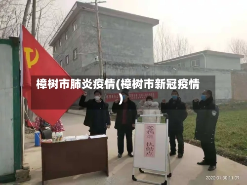 樟树市肺炎疫情(樟树市新冠疫情)