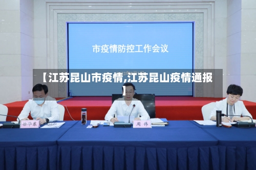 【江苏昆山市疫情,江苏昆山疫情通报】-第2张图片