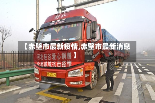 【赤壁市最新疫情,赤壁市最新消息】
