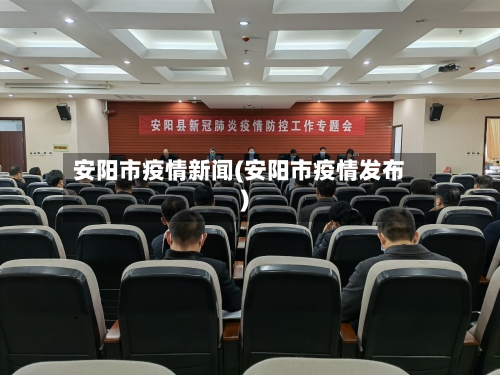 安阳市疫情新闻(安阳市疫情发布)-第2张图片