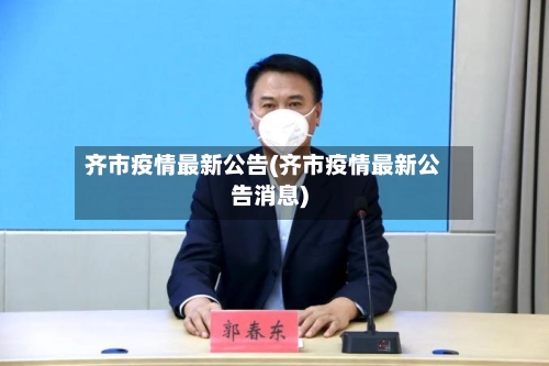 齐市疫情最新公告(齐市疫情最新公告消息)-第2张图片