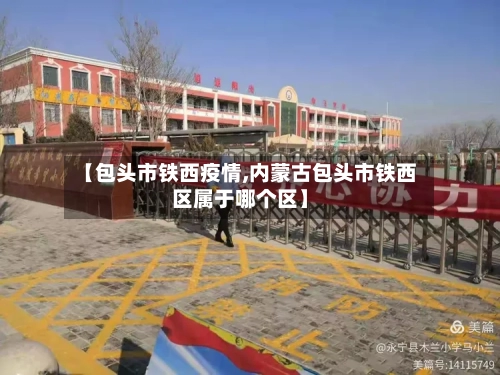 【包头市铁西疫情,内蒙古包头市铁西区属于哪个区】