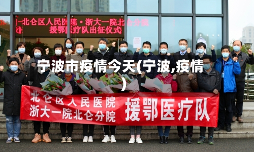 宁波市疫情今天(宁波,疫情)-第2张图片