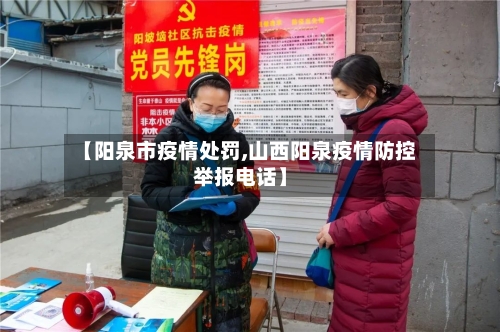 【阳泉市疫情处罚,山西阳泉疫情防控举报电话】-第2张图片