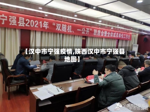 【汉中市宁强疫情,陕西汉中市宁强县地图】