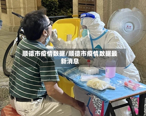 顺德市疫情数据/顺德市疫情数据最新消息
