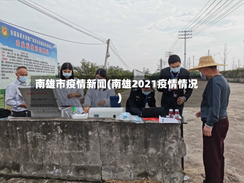 南雄市疫情新闻(南雄2021疫情情况)