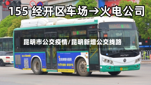昆明市公交疫情/昆明新增公交线路