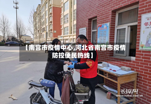 【南宫市疫情中心,河北省南宫市疫情防控便民热线】-第2张图片