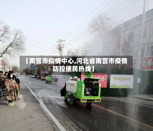 【南宫市疫情中心,河北省南宫市疫情防控便民热线】
