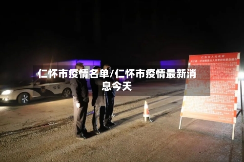 仁怀市疫情名单/仁怀市疫情最新消息今天