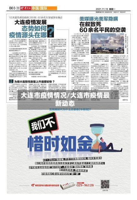 大连市疫情情况/大连市疫情最新动态-第3张图片