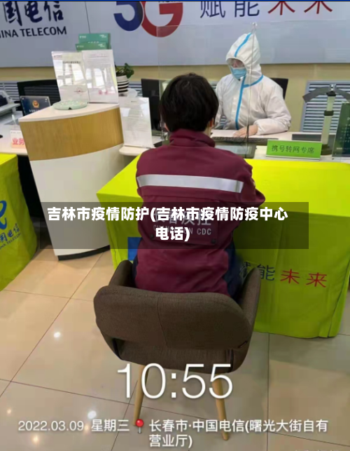 吉林市疫情防护(吉林市疫情防疫中心电话)-第3张图片