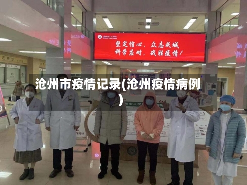 沧州市疫情记录(沧州疫情病例)-第2张图片