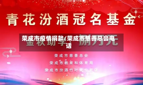 荣成市疫情捐款/荣成市慈善总会电话