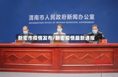 新密市疫情发布/新密疫情最新通报
