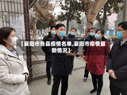 【襄阳市各县疫情名单,襄阳市疫情最新情况】-第2张图片