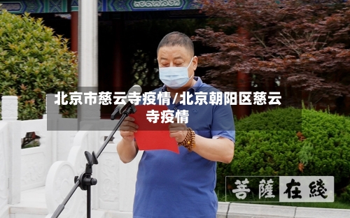 北京市慈云寺疫情/北京朝阳区慈云寺疫情-第3张图片