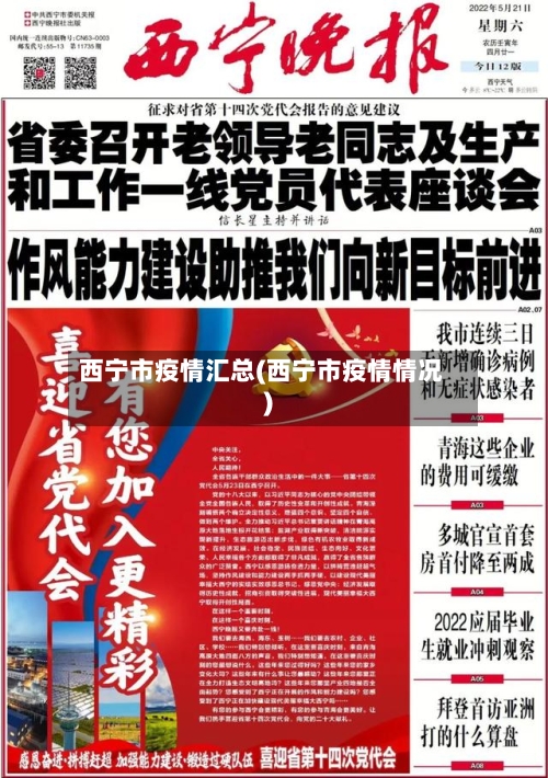 西宁市疫情汇总(西宁市疫情情况)-第3张图片