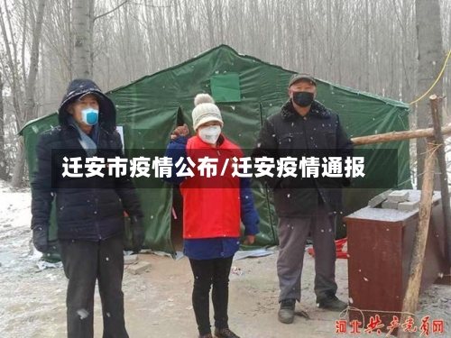 迁安市疫情公布/迁安疫情通报-第3张图片