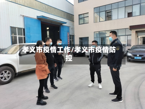 孝义市疫情工作/孝义市疫情防控