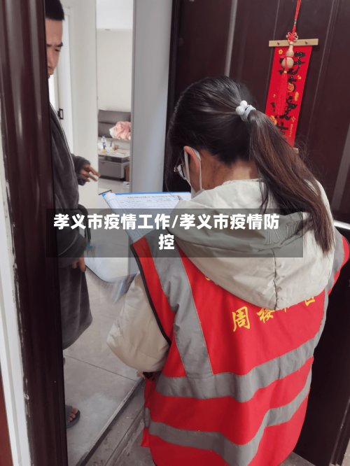 孝义市疫情工作/孝义市疫情防控-第2张图片