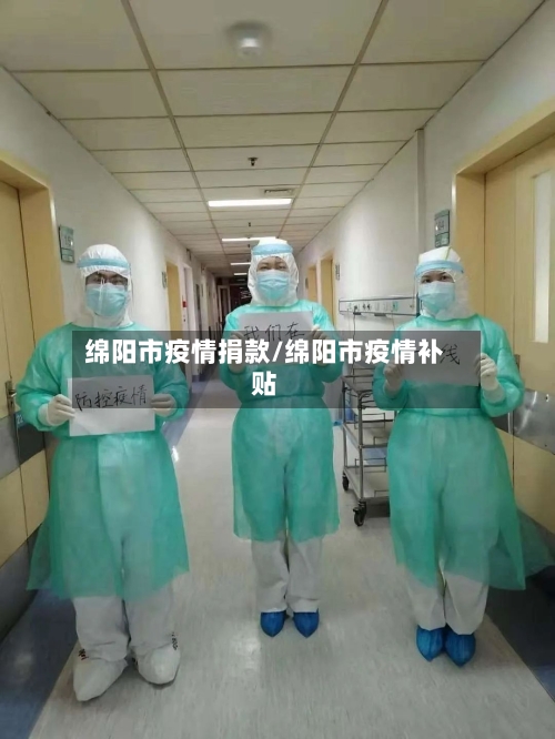 绵阳市疫情捐款/绵阳市疫情补贴