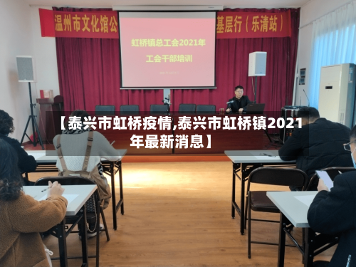【泰兴市虹桥疫情,泰兴市虹桥镇2021年最新消息】