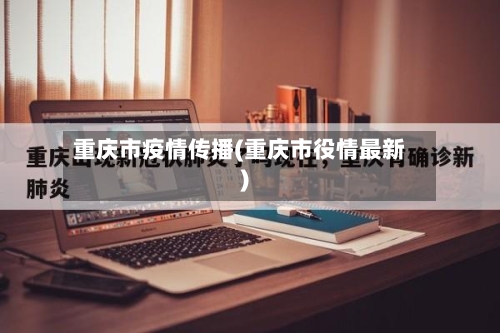 重庆市疫情传播(重庆市役情最新)-第2张图片