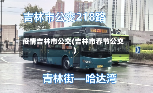 疫情吉林市公交(吉林市春节公交)